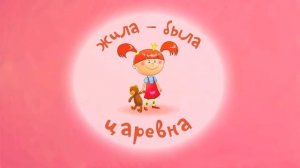 Любимые серии Жила-Была Царевна - Сборник Неповторимы?