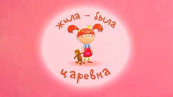 Любимые серии Жила-Была Царевна - Сборник Неповторимы?