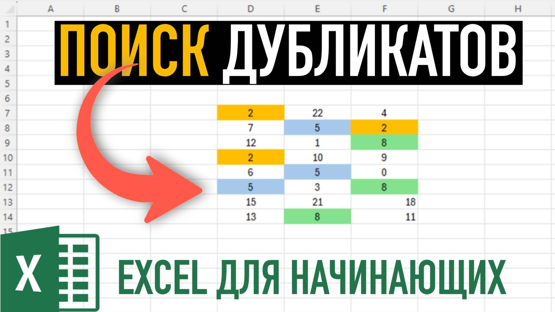 Поиск дубликатов в Excel | Условное форматирование + макрос VBA