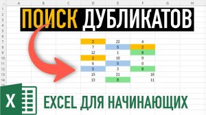 Поиск дубликатов в Excel | Условное форматирование + макрос VBA
