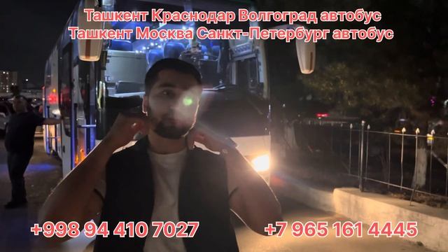 Ташкент Краснодар автобус | #ташкенткраснодаравтобус смотреть онлайн