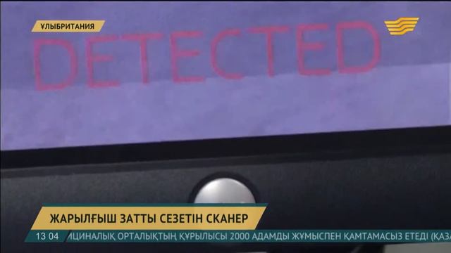 Ғалымдар жарылғыш заттың кез келген түрін анықтайтын сканер жасап шығарды смотреть онлайн