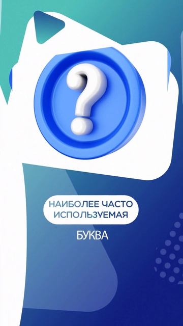 Самая часто используемая буква в английском алфавите смотреть онлайн
