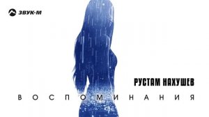 Рустам Нахушев - Воспоминания | Премьера трека 2025