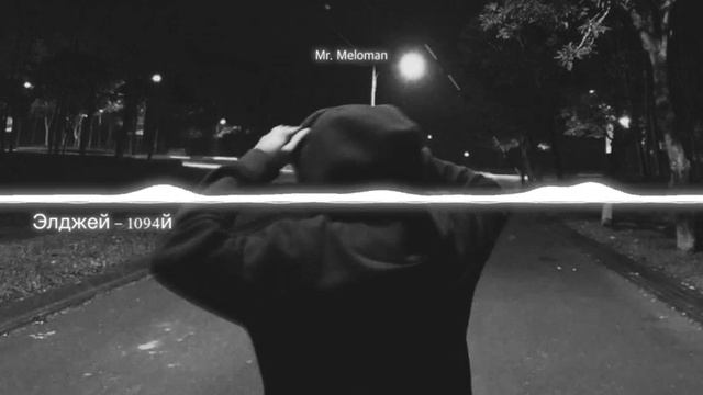 Элджей - 1094й