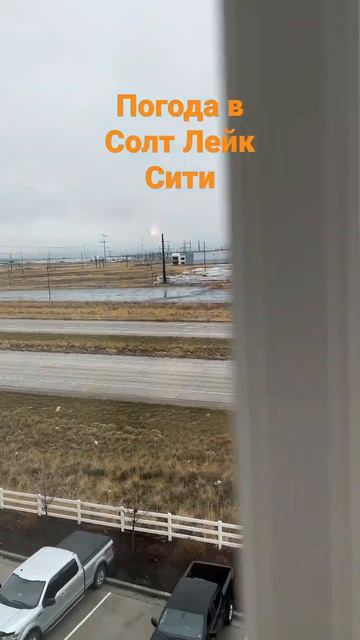 Погода в Юте. Солт Лейк Сити удивил… #переездвсша #пог?