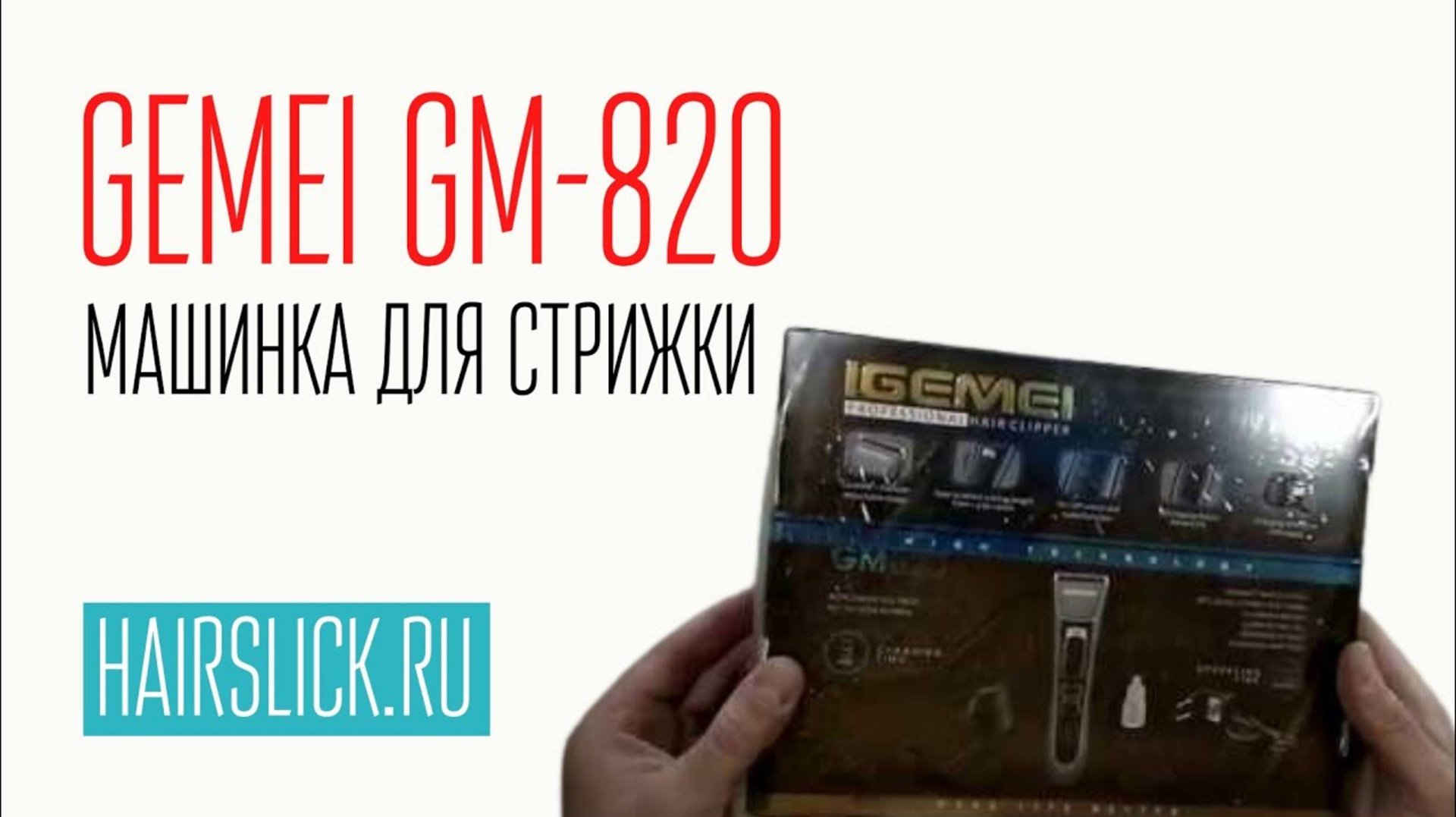 Машинка для стрижки GEMEI-820. смотреть онлайн