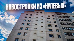 Новостройки из «НУЛЕВЫХ». Сколько стоят свежие панельки. Продажа квартиры. Новостройки Ижевска