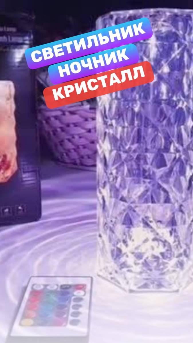 Светильник - ночник "Кристалл", реагирует на прикосновения