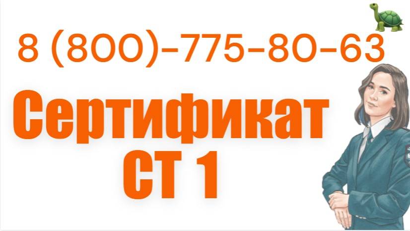 Сертификат СТ-1. ВЭД ЕАЭС