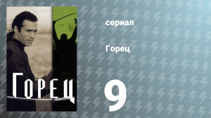 Горец 1 сезон 9 серия «Морская ведьма» (сериал, 1992)