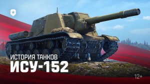 История танков: ИСУ-152