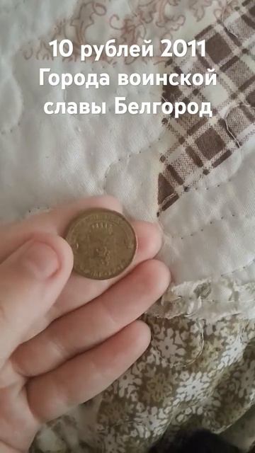 10 рублей 2011 Города воинской славы Белгород смотреть онлайн
