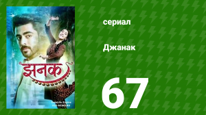 Джанак 67 серия (сериал, 2023)