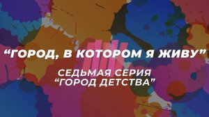 Мультсериал «Город, в котором я живу». Седьмая серия «Город детства»