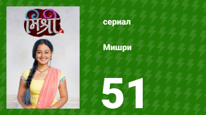Мишри 1 сезон 51 серия (сериал, 2024)