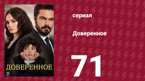Доверенное 1 сезон 71 серия (сериал, 2020)