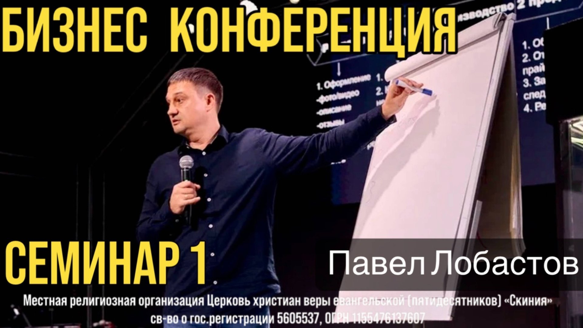 Павел Лобастов. (семинар 1) Бизнес конференция «Сядь, х2 посчитай» 10 мая 2025г. смотреть онлайн