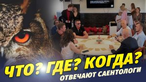 Игра Что? Где? Когда? Саентология, учебный Лагерь «Весна 2025».
