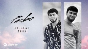 Dilovar, SHOH - Расво | Премьера трека 2025