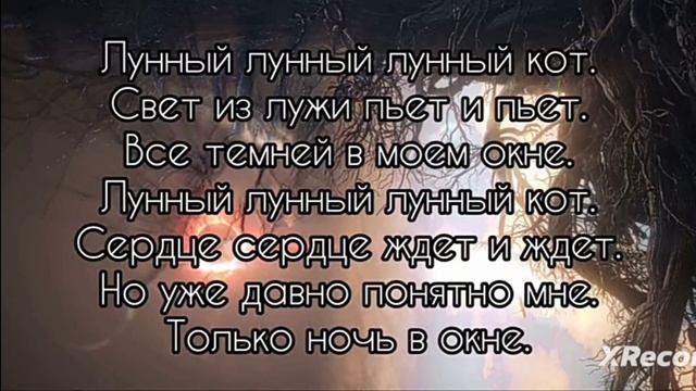 Наталья Ветлицкая - лунный кот (текст песни) смотреть онлайн