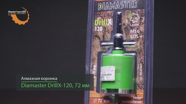 Алмазная коронка по бетону для подрозетников Diamaster DrillX-120 72 мм SDS Plus смотреть онлайн