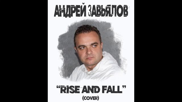 Craig David - Rise And Fall (covered By Андрей Завьялов)