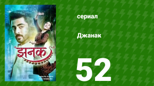 Джанак 52 серия (сериал, 2023)