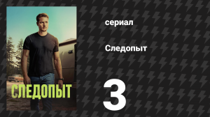 Следопыт 1 сезон 3 серия «Спрингленд» (сериал, 2024)