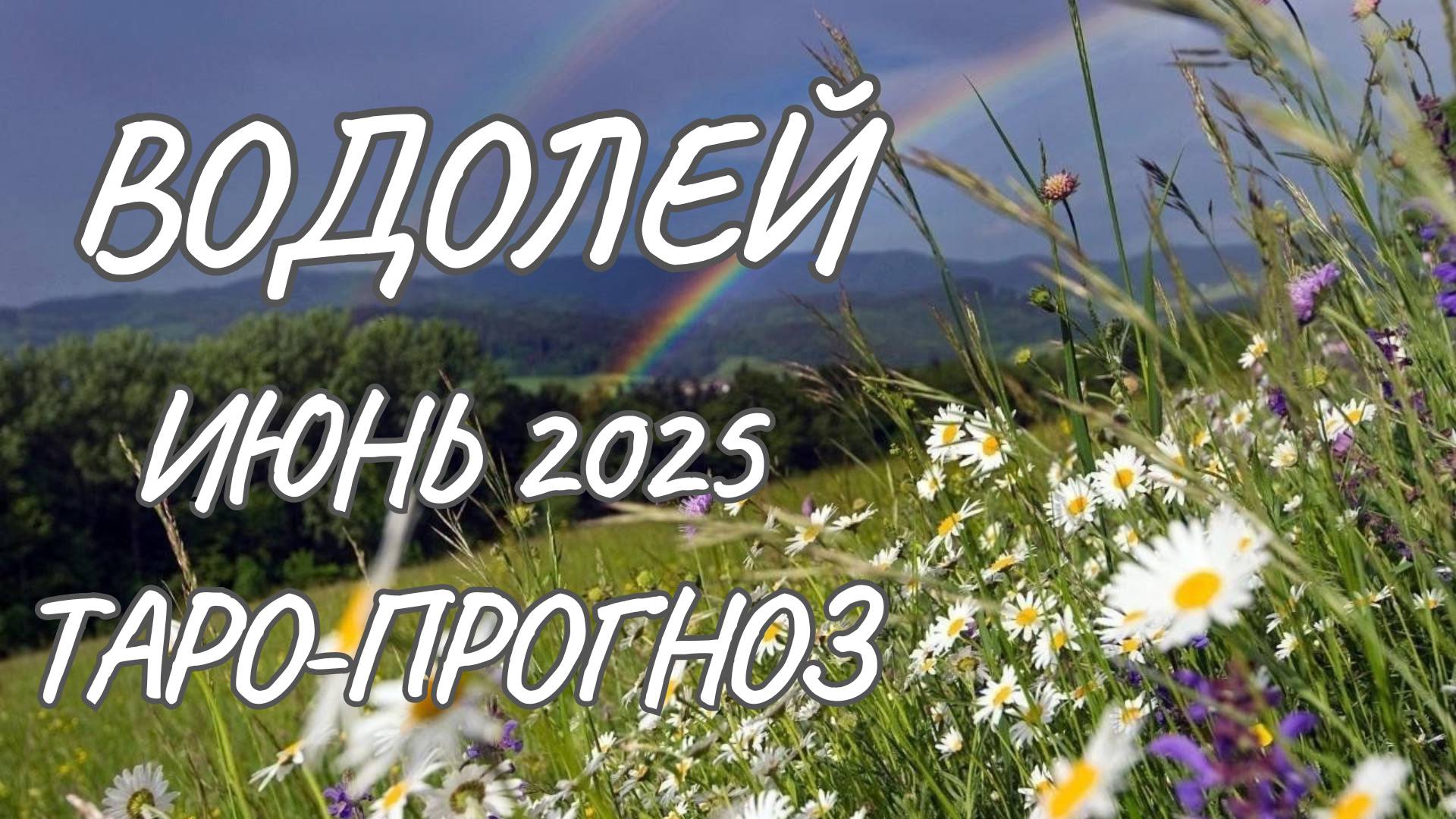 Водолей ♒ Таро прогноз на июнь 2025 года смотреть онлайн