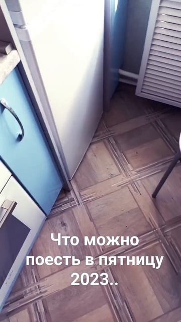 Что можно поесть днём в пятницу 2023 года.. смотреть онлайн