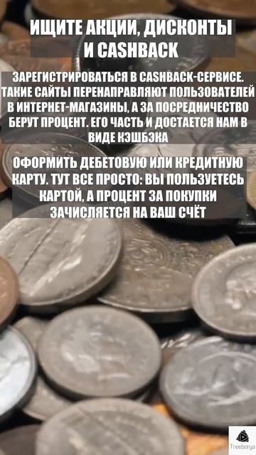 Про дисконты и кэш бэки! Как экономить бюджет часть (4) смотреть онлайн