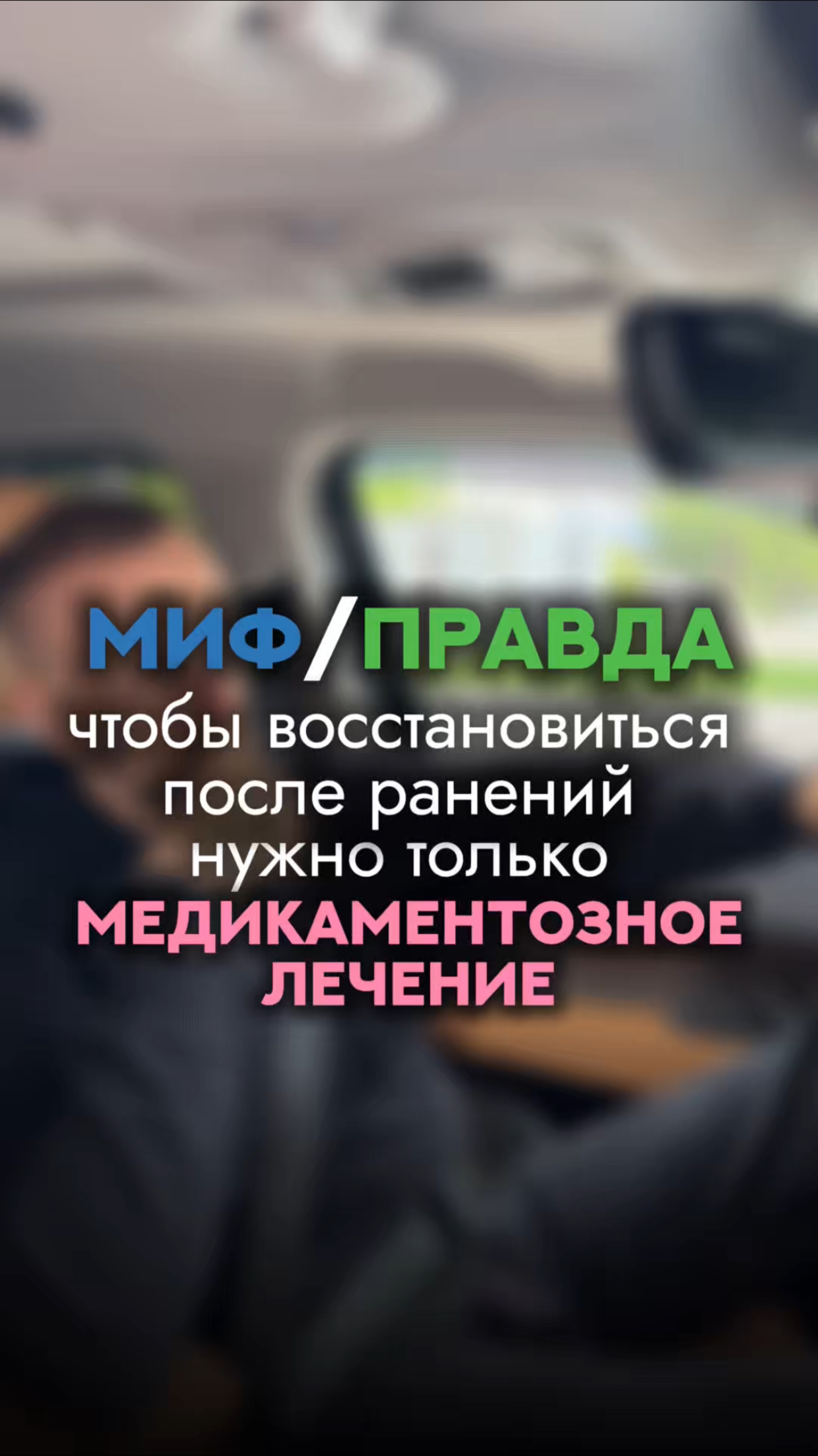 ⚡️«Чтобы восстановиться после ранений, нужно только медикаментозное лечение.»