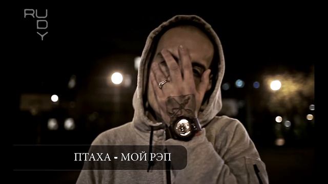 Птаха - мой рэп смотреть онлайн
