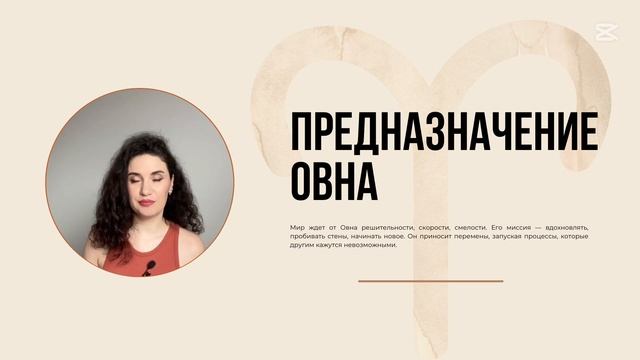 Овен: тайны его предназначения