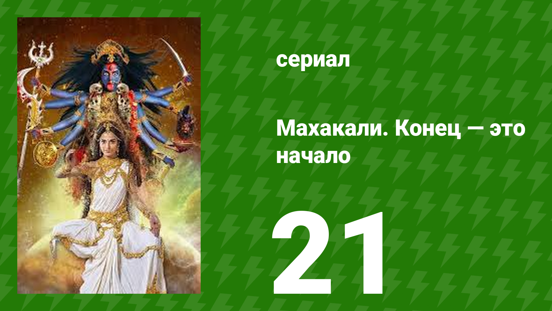Махакали. Конец — это начало 1 сезон 21 серия (сериал, 2017)