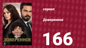 Доверенное 1 сезон 166 серия (сериал, 2020)