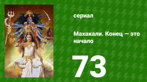 Махакали. Конец — это начало 1 сезон 73 серия (сериал, 2017)