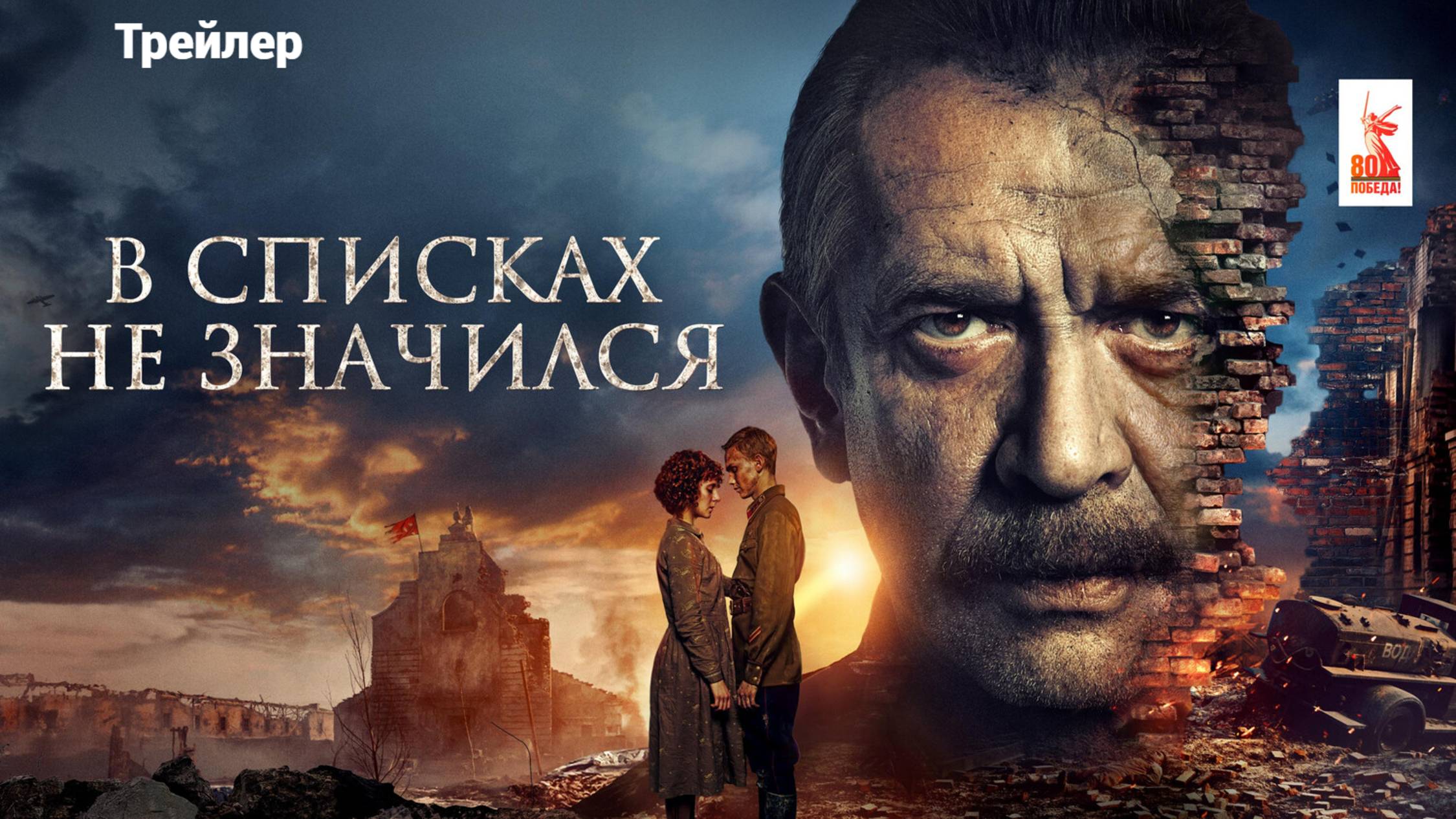 В списках не значился (2025) Трейлер