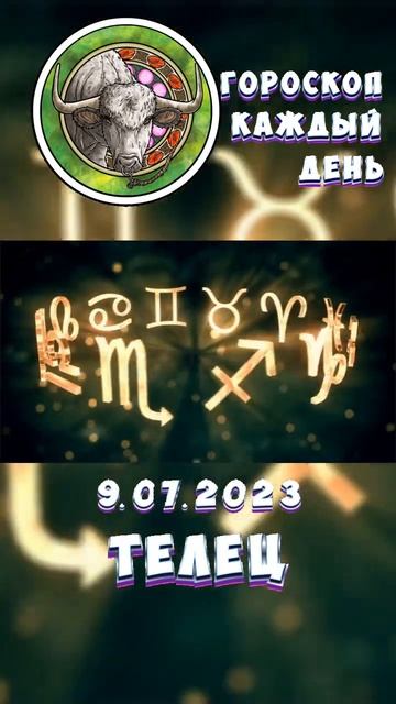 Телец. Гороскоп за 9.7.2023 смотреть онлайн