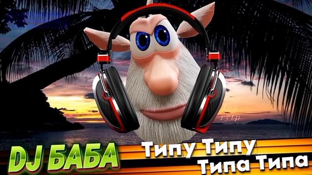 DJ-БАБА БЕБЕБЕ (АЛЬБОМ) 2024 VERSION смотреть онлайн