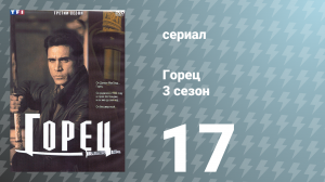 Горец 3 сезон 17 серия «Вернуть ночь» (сериал, 1994)