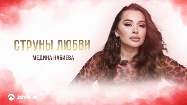 Медина Набиева - Струны любви | Премьера трека 2025 смотреть онлайн