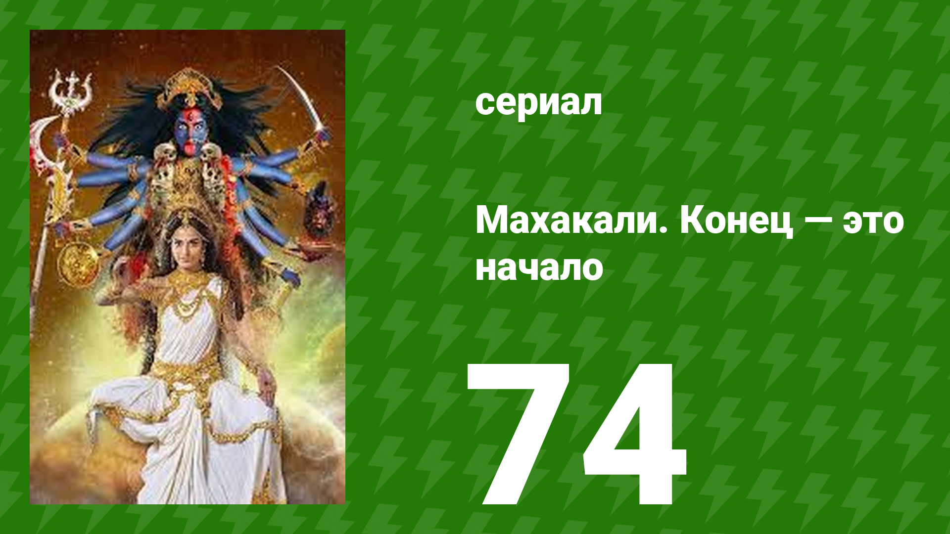 Махакали. Конец — это начало 1 сезон 74 серия (сериал, 2017)