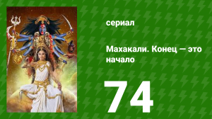 Махакали. Конец — это начало 1 сезон 74 серия (сериал, 2017)