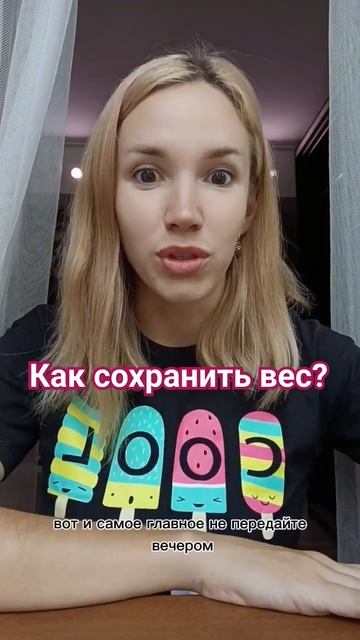 Сохранить вес легко, дыши и не кушать на ночь. смотреть онлайн