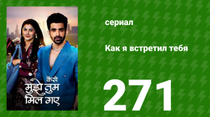 Как я встретил тебя 1 сезон 271 серия (сериал, 2023)