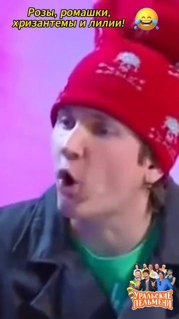 Розы, ромашки, хризантемы и лилии!🤣😂😂 #уральскиепел смотреть онлайн