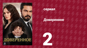 Доверенное 1 сезон 2 серия (сериал, 2020)