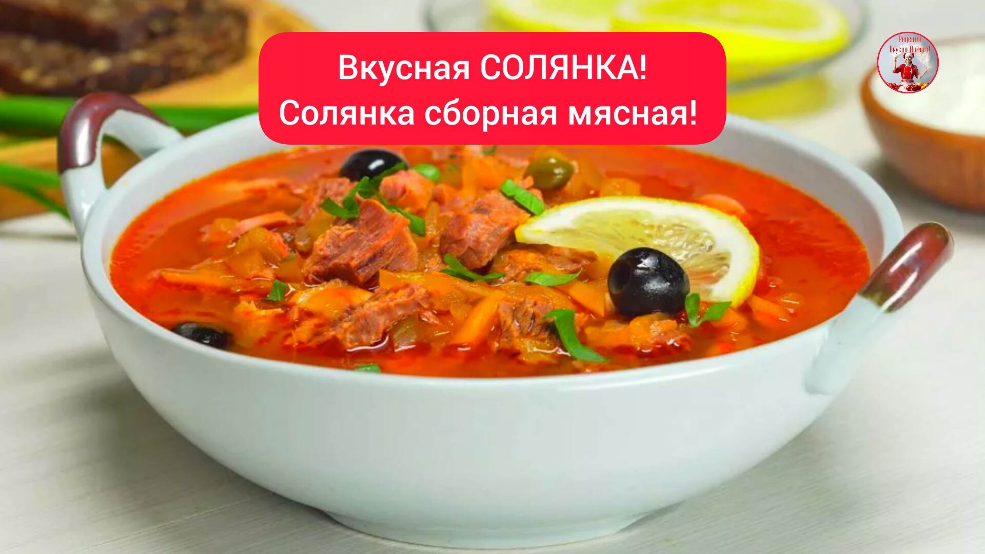 Как приготовить Вкусную СОЛЯНКУ! Солянка Сборная Рецепт! смотреть онлайн